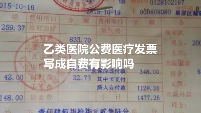 乙类医院公费医疗发票写成自费有影响吗