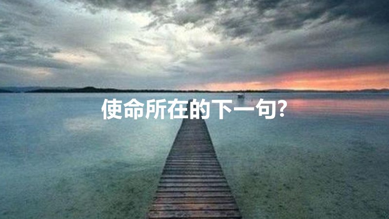 使命所在的下一句?