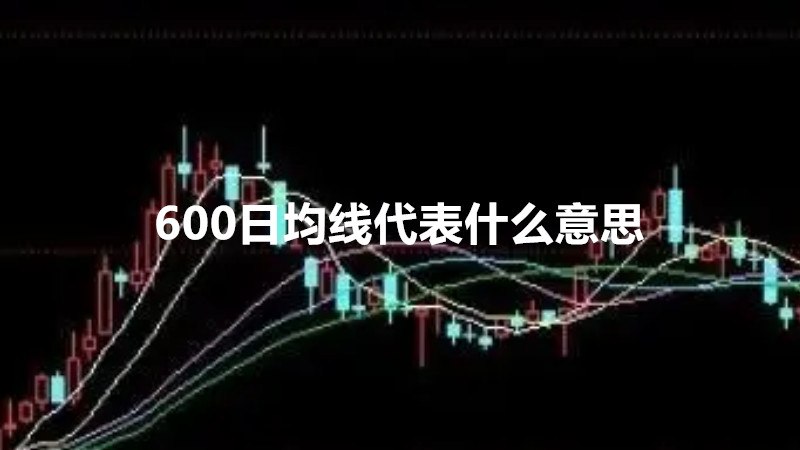 600日均线代表什么意思