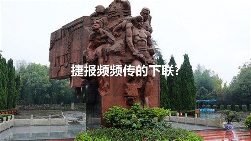 捷报频频传的下联?