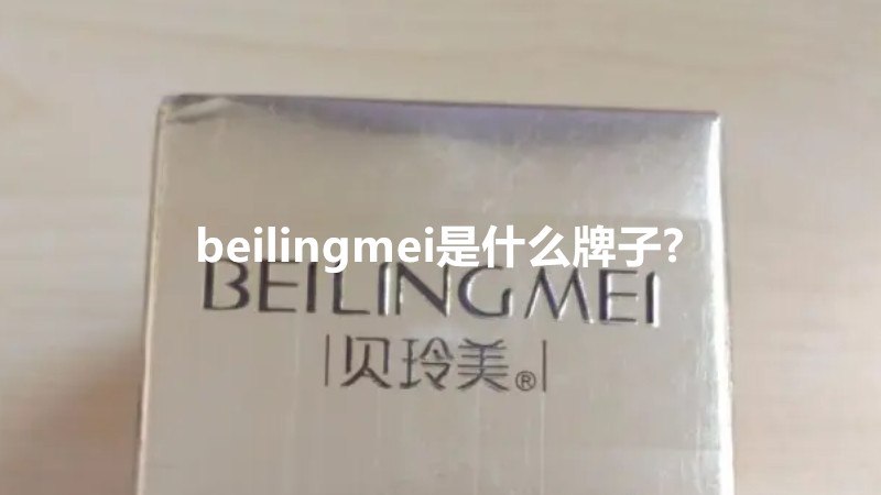 beilingmei是什么牌子?