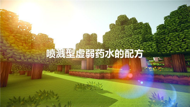 喷溅型虚弱药水的配方