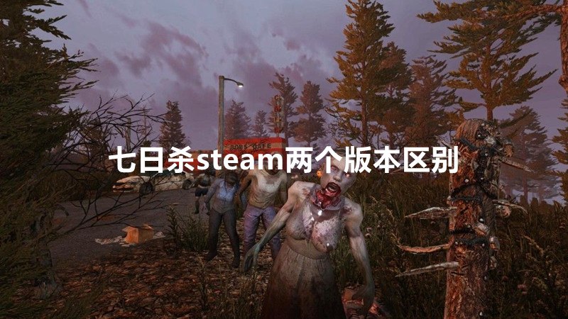 七日杀steam两个版本区别