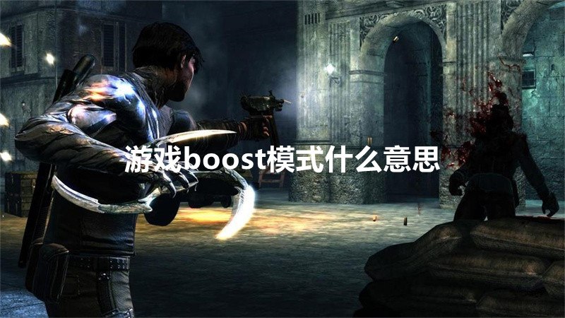 游戏boost模式什么意思