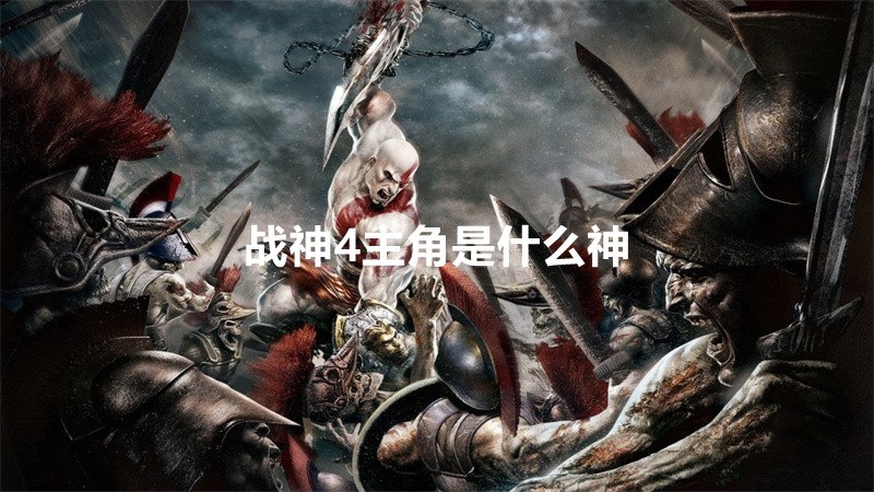 战神4主角是什么神