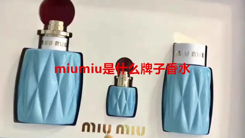 miumiu是什么牌子香水