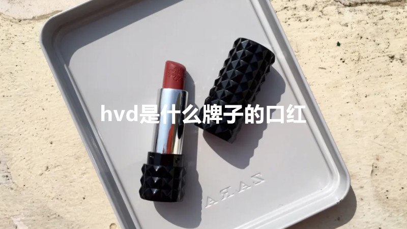 hvd是什么牌子的口红