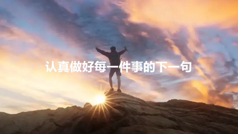 认真做好每一件事的下一句