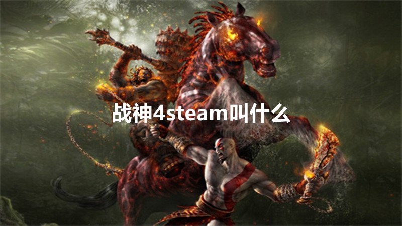 战神4steam叫什么