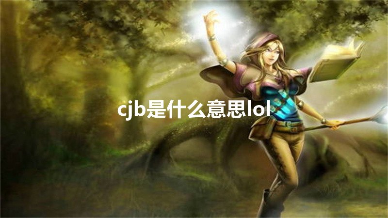 cjb是什么意思lol