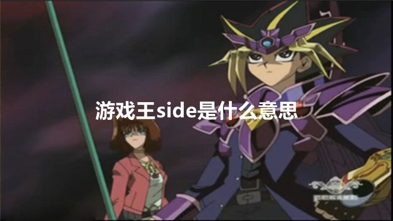 游戏王side是什么意思