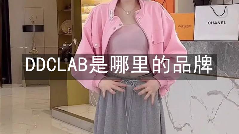 DDCLAB是哪里的品牌