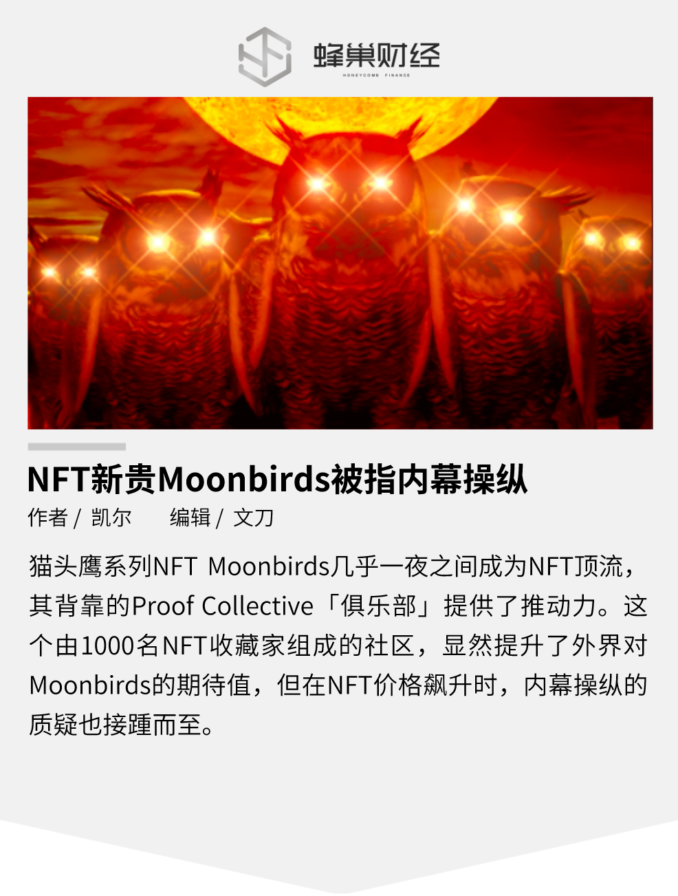 NFT新贵Moonbirds被指内幕操纵，发生了什么？