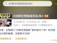 第一波“刘畊宏女孩”已经受伤了 刘畊宏曾回应