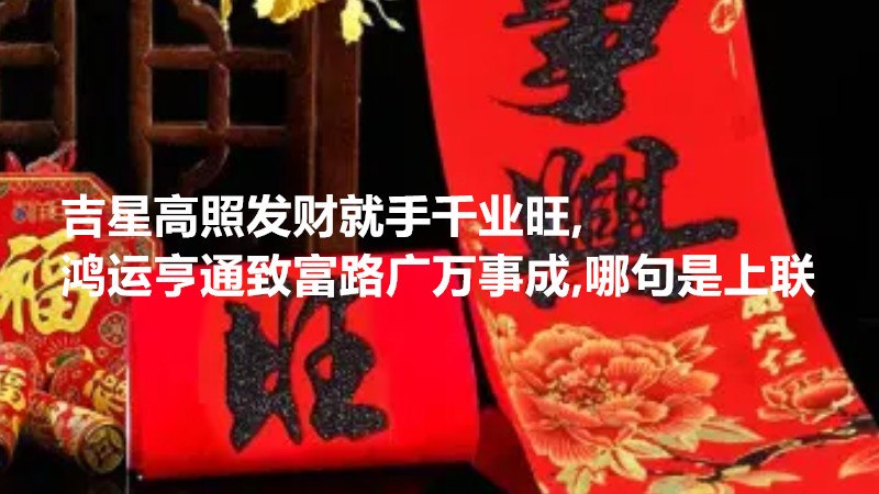 吉星高照发财就手千业旺,鸿运亨通致富路广万事成,哪句是上联