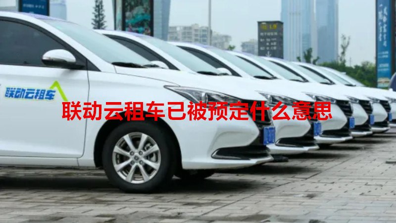 联动云租车已被预定什么意思