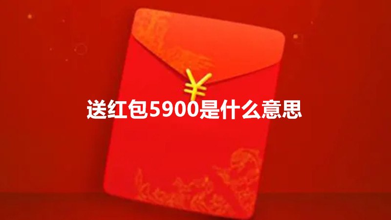 送红包5900是什么意思