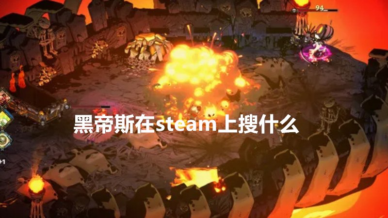 黑帝斯在steam上搜什么