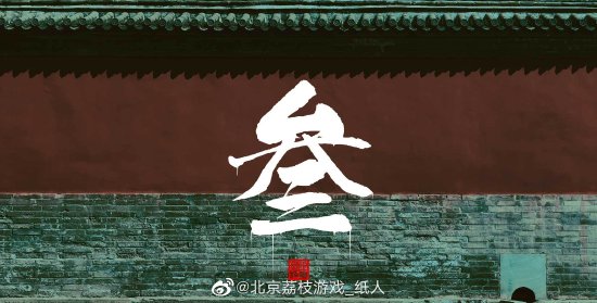 《纸人3》确认开发中！初代开启五折特惠 仅售29元