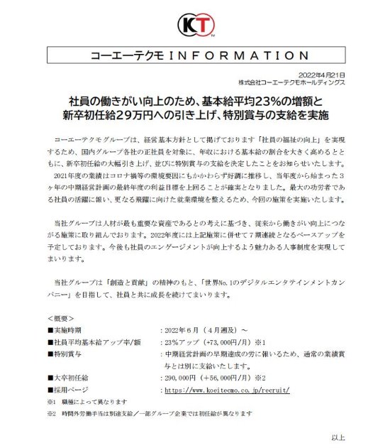 光荣特库摩宣布全员涨工资!基本平均工资上涨23%