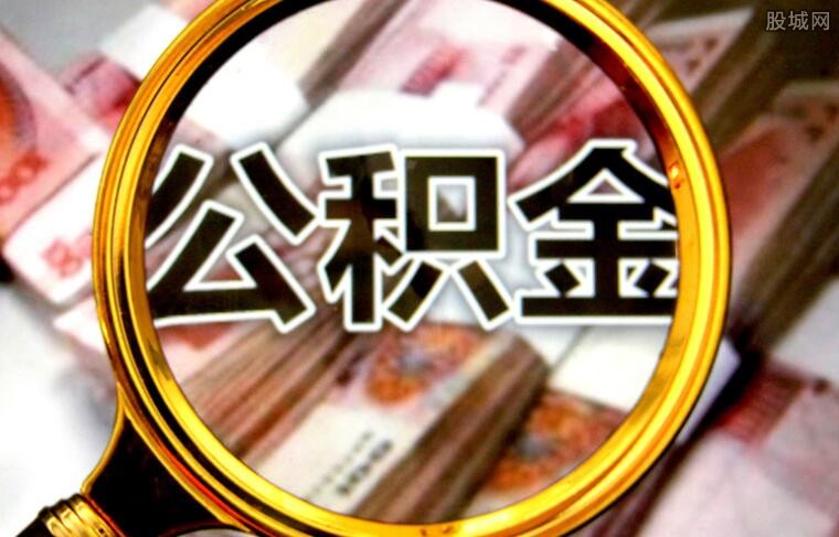 公积金提取条件