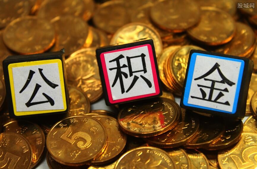 公积金月供