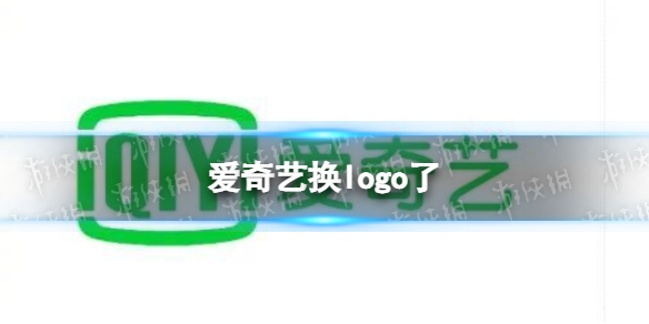 爱奇艺换新Logo了 爱奇艺宣布更换新品牌Logo