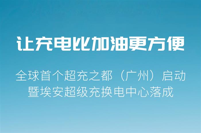 广汽埃安首个超级充换电中心在广州建成