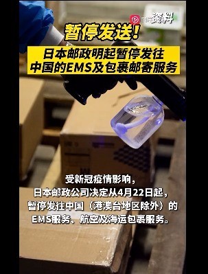 日本邮政停发中国大陆包裹 书信类将继续正常受理