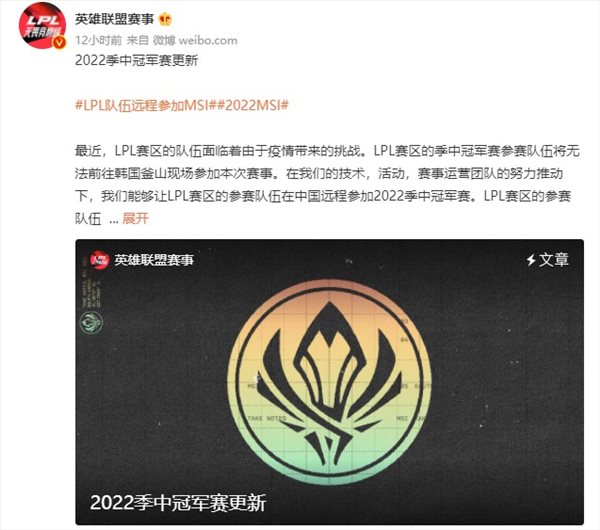LPL确认参加《LOL》2022 MSI 将在中国远程参赛
