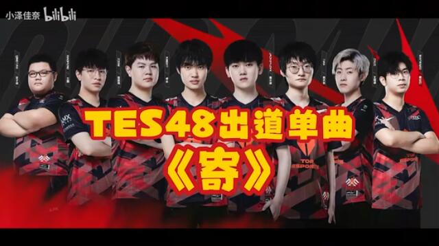 TES48什么意思？TES48什么梗？