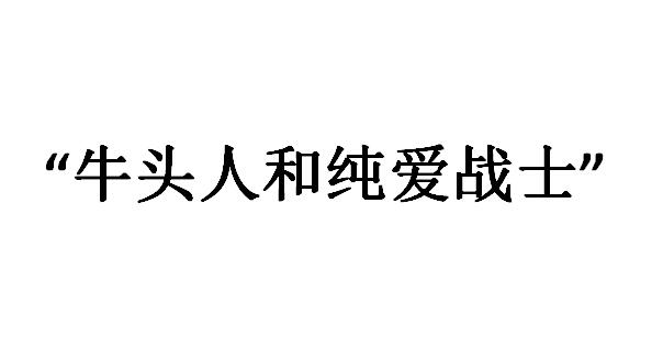牛头人和纯爱战士啥意思?