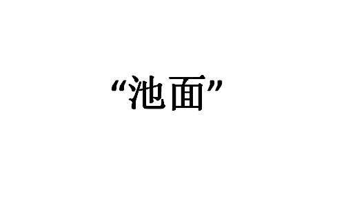 池面是什么意思日语？池面帅哥是什么意思？