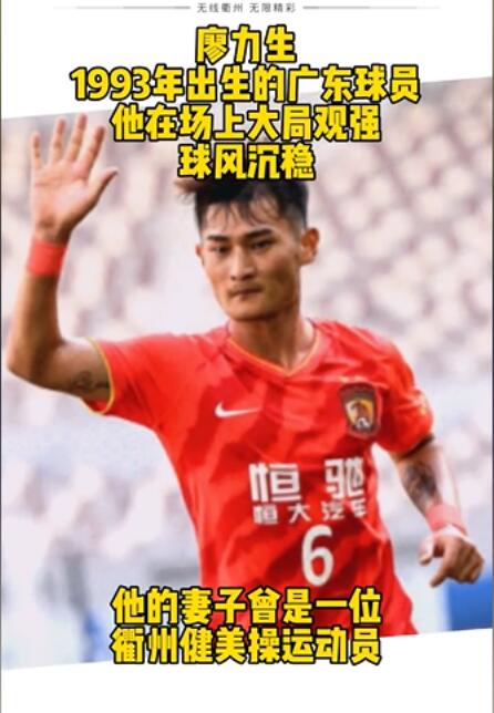 廖力生怎么踢不上球了?廖力生老婆姜南瑾资料