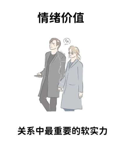 情绪价值是第一生产力是什么意思?男人情绪价值对照表