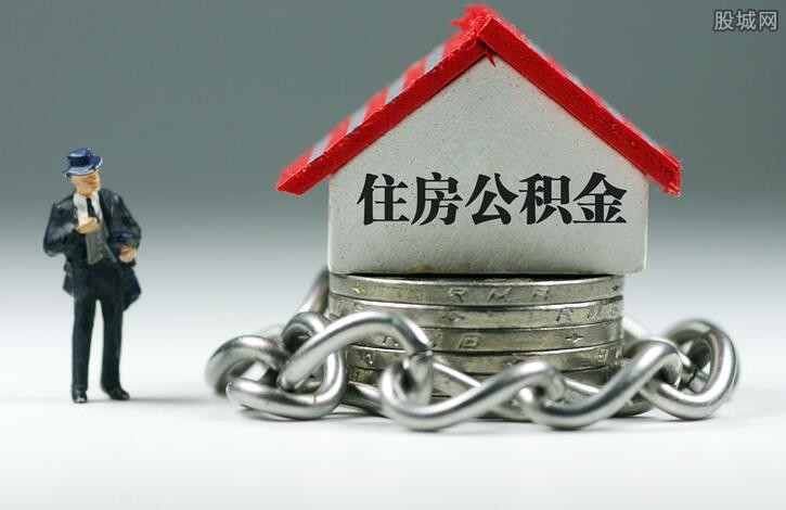公积金封存