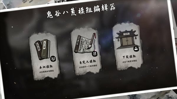 《鬼谷八荒》模组编辑器宣传片 羽化登仙，敬请期待