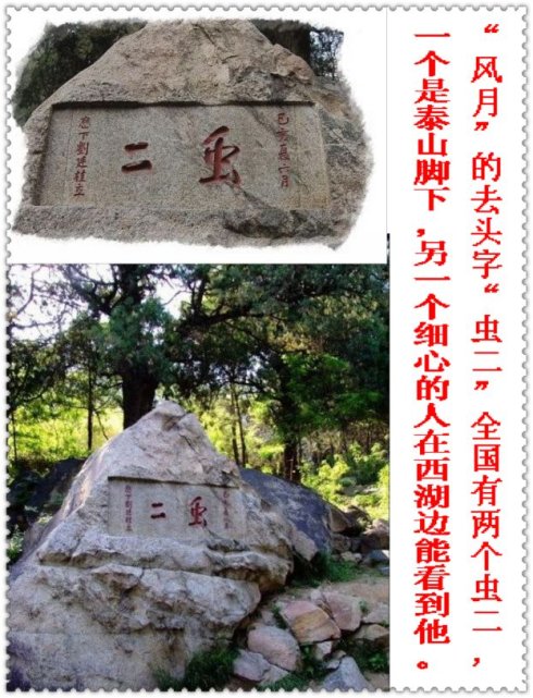 泰山虫二的来历,虫二到底有多可怕?