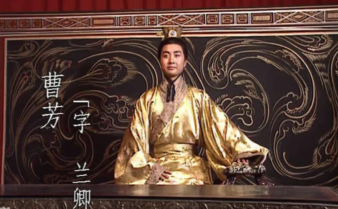 曹芳做了几年皇帝，后面是哪个继位？