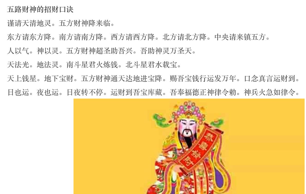 民间五路财神的招财口诀是什么,摆放位置方向是怎样的?