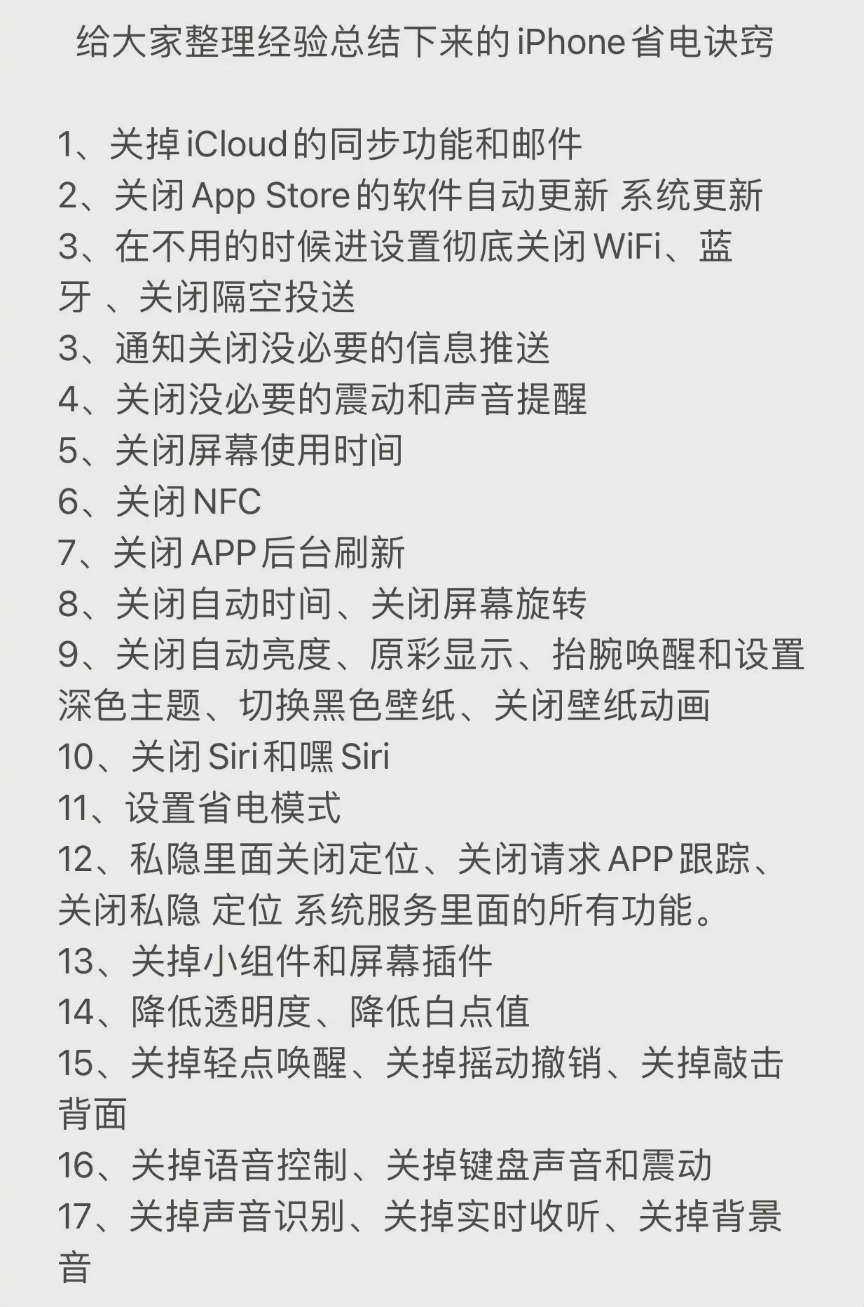 iphone省电设置十七大技巧，收藏好这张图