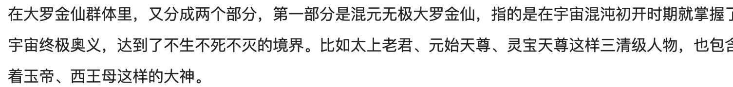 大罗金仙是什么级别，大罗金仙之上是什么境界？