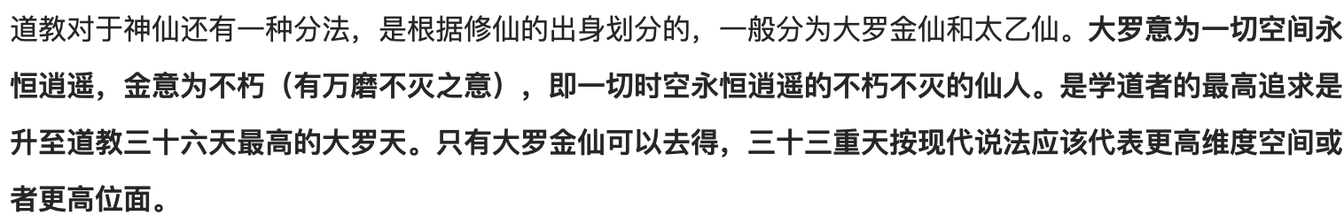 大罗金仙是什么级别，大罗金仙之上是什么境界？