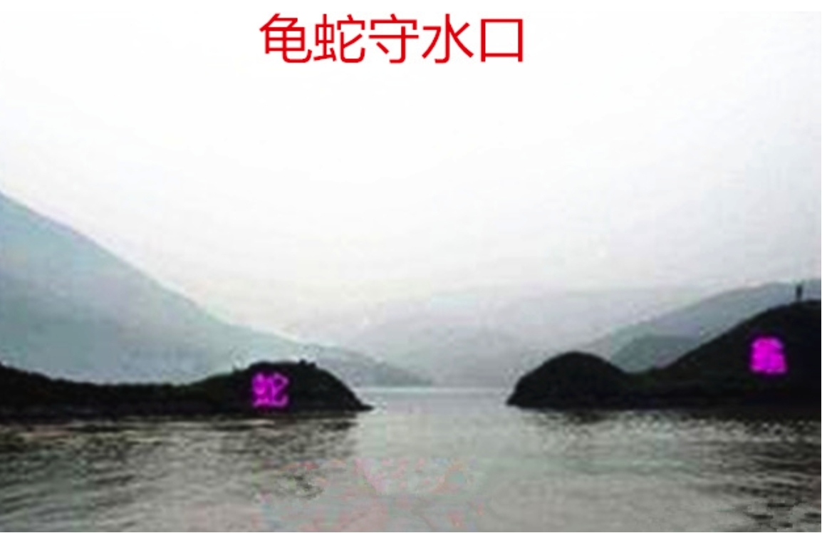 传说龟蛇守水口的阴宅风水，龟蛇守水口必定出贵人真假？