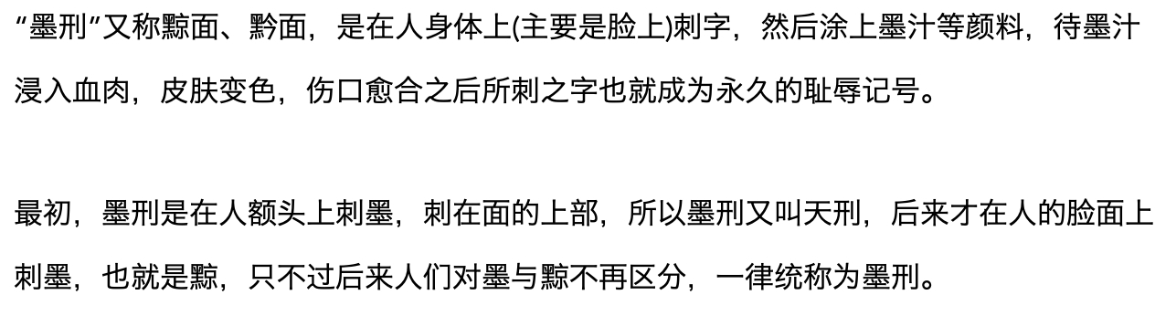 黥刑是什么意思啊，黥刑刺什么字？