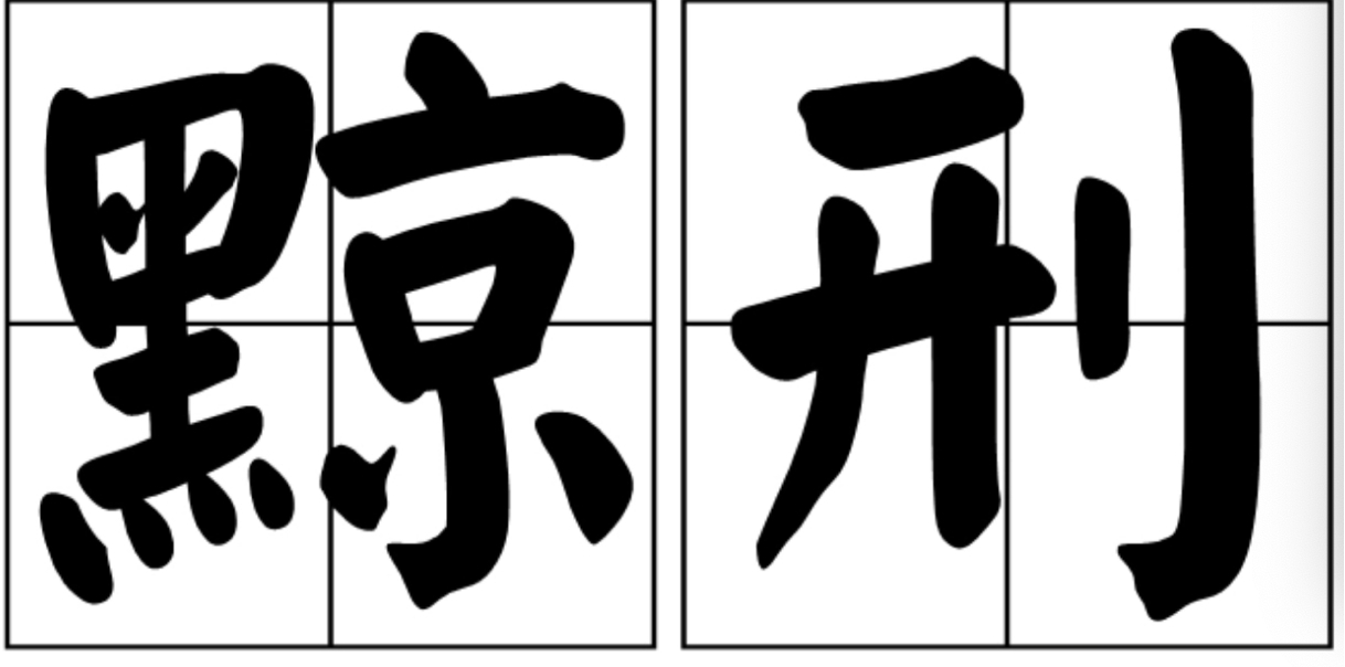 黥刑是什么意思啊，黥刑刺什么字？