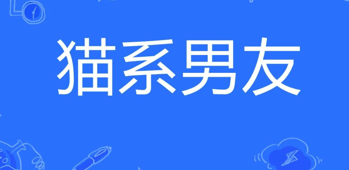 猫系男友是什么意思？猫系男友和犬系男友有什么区别