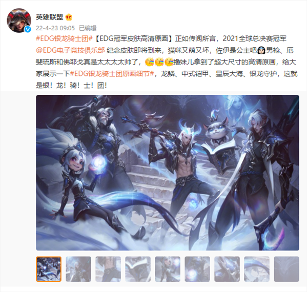 《LOL》EDG冠军皮肤原画公布 星辰大海，银龙守护