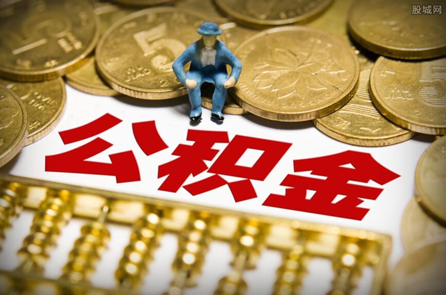 公积金