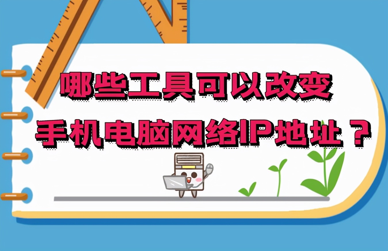 用什么软件可以换ip 可以更换ip地址的软件 切换ip的软件